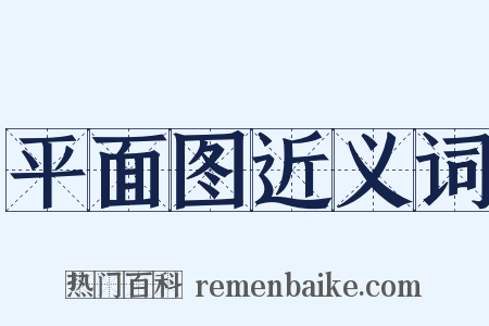 平面图近义词是什么意思的图片
